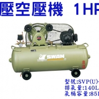 天鵝牌空壓機-1HP低壓空壓機