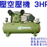 天鵝牌空壓機-3HP低壓空壓機