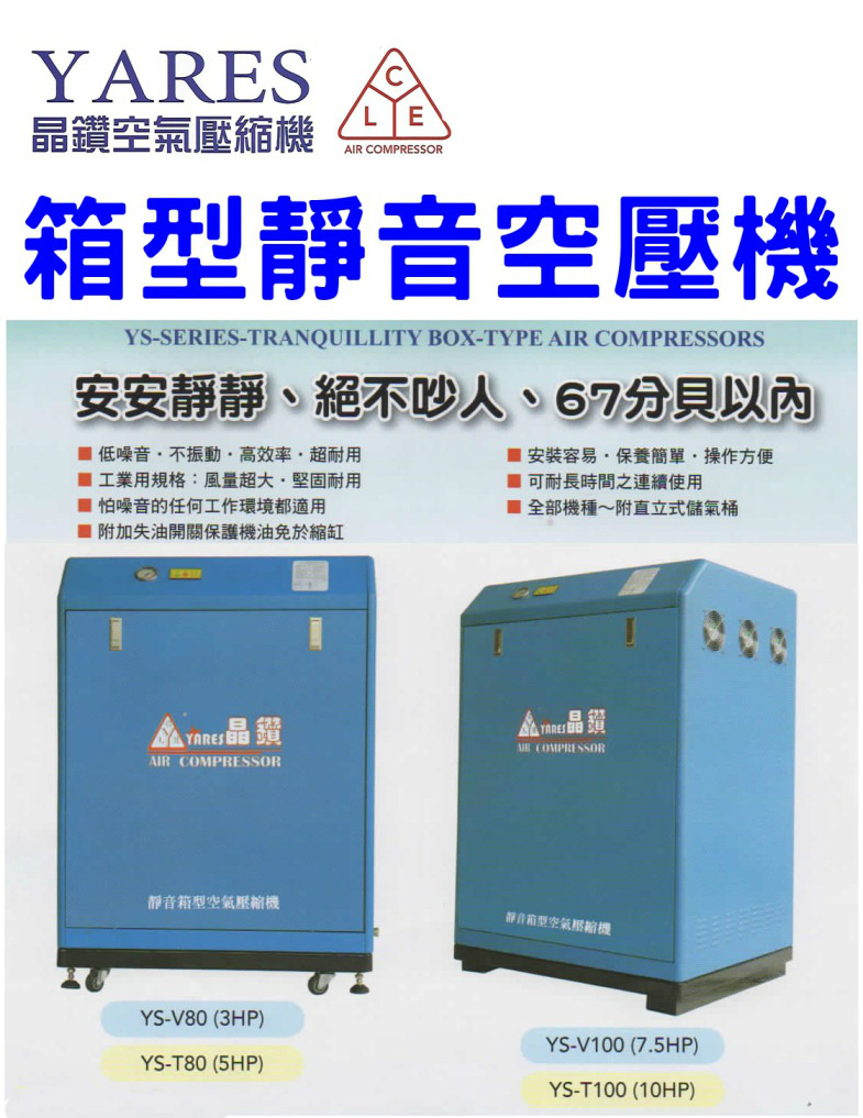 晶鑽空氣壓縮機-箱型靜音空壓機-YS-V65(1HP)