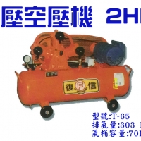 復信空壓機2HP-空壓機
