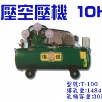 復信空壓機-10HP低壓空壓機