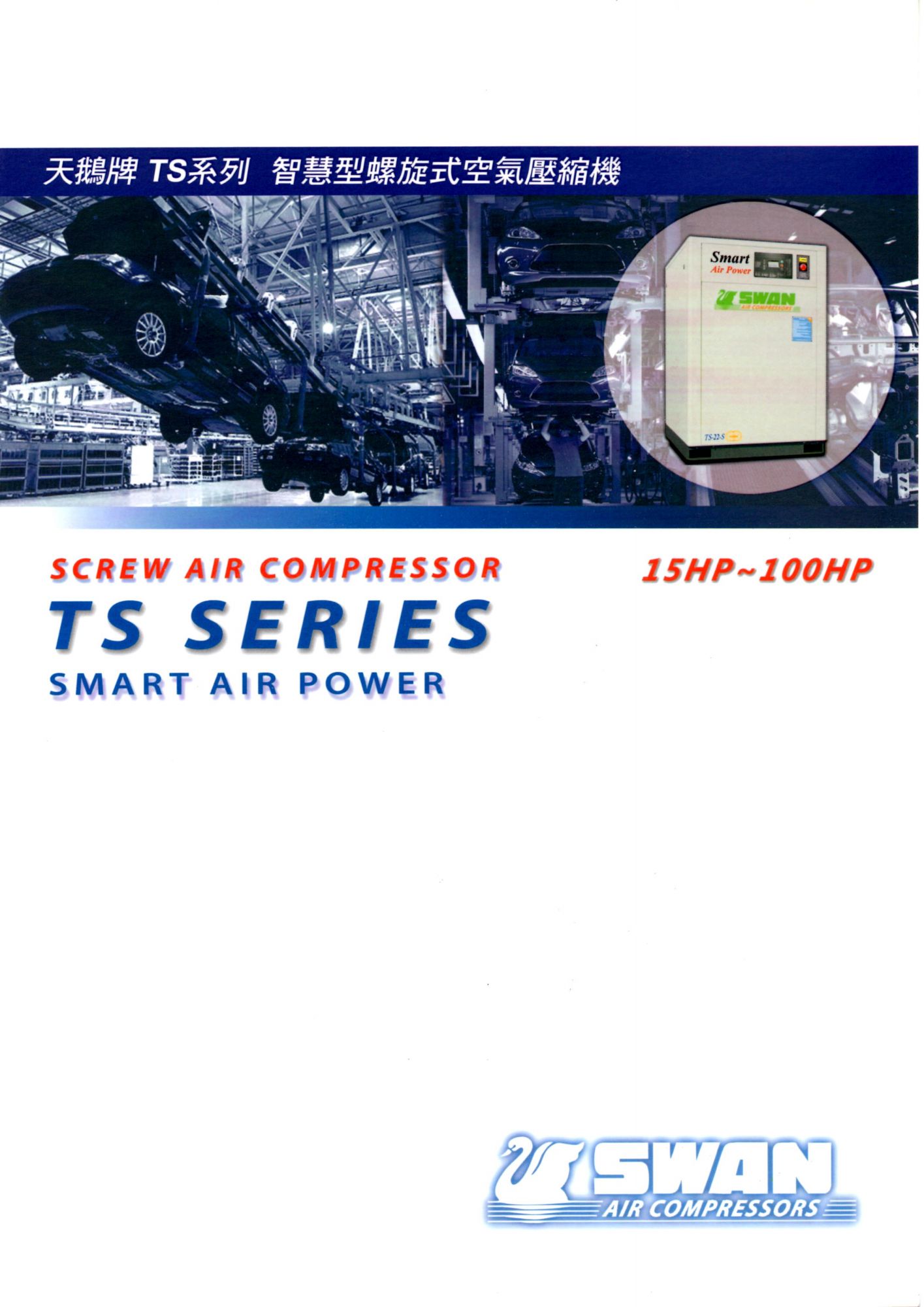 天鵝TS系列智慧型螺旋式空氣壓縮機(15HP~100HP) 